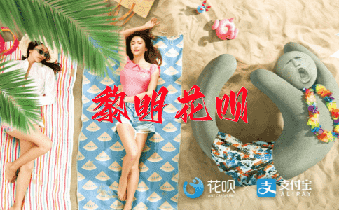 七步成诗花呗
